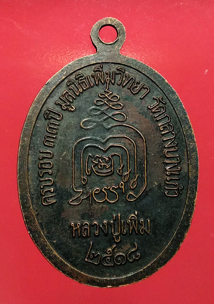 เหรียญปล้องอ้อย หลวงปู่เพิ่ม วัดกลางบางแก้ว ปี 18