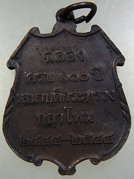 เหรียญสมเด็จเจ้าฟ้าภาณุรังษี สว่างวงษ์ ฉลองครบ ๑๐๐ ปี เสนาบดีกระทรวงกลาโหม