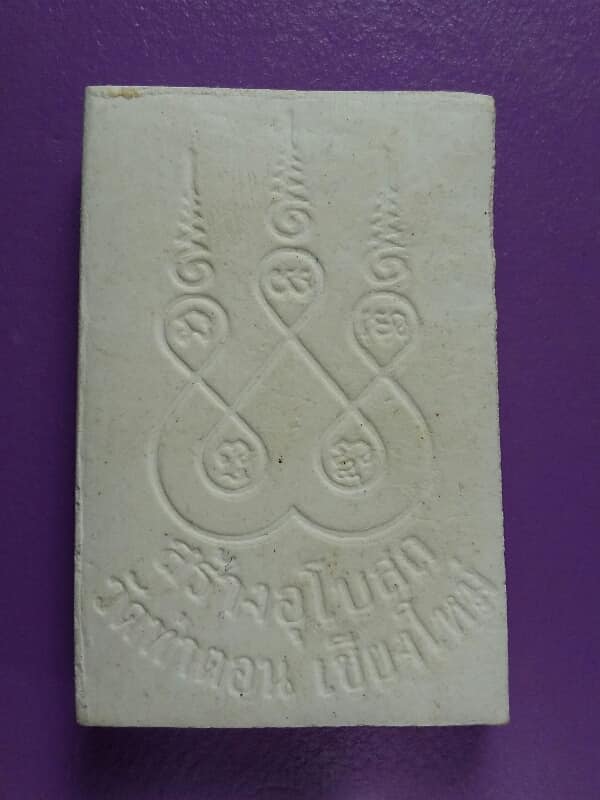 พระสมเด็จสร้างอุโบสถ วัดท่าตอน เชียงใหม่    เคาะเดียวครับ