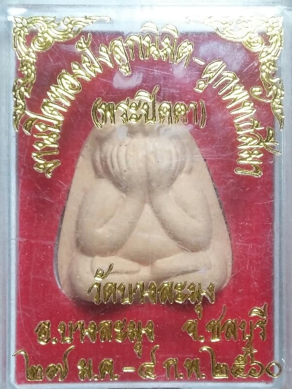 พระปิดตา วัดบางละมุง อ.บางละมุง  ชลบุรี  +กล่อง  เคาะเดียวครับ 