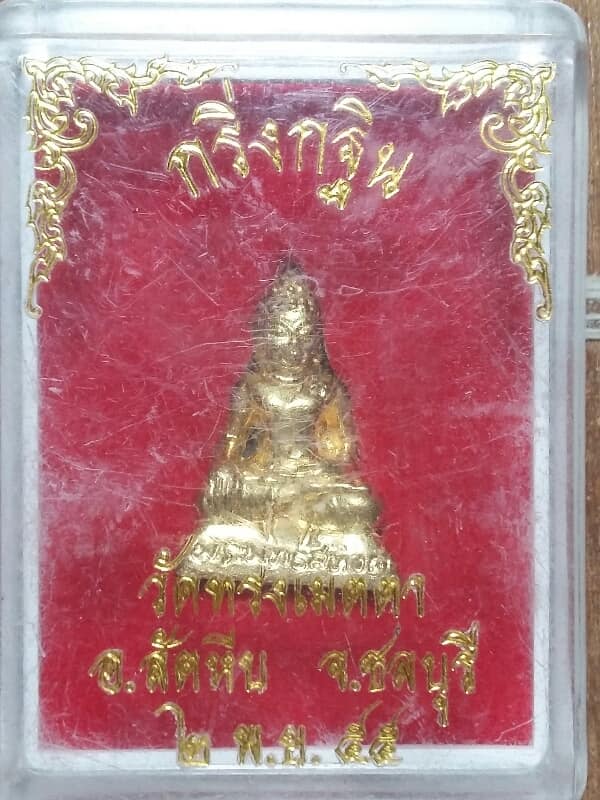 พระกริ่ง วัดทรงเมตตา สัตหีบ ชลบุรี  +กล่อง  เคาะเดียวครับ 
