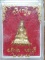 พระกริ่ง วัดทรงเมตตา สัตหีบ ชลบุรี  +กล่อง  เคาะเดียวครับ 
