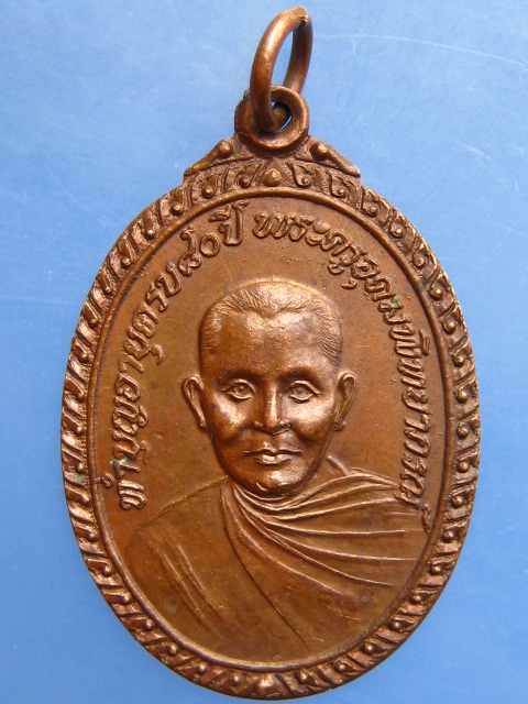 เหรียญพระครูอุดมพิทยาภรณ์ วัดบางช้างใต้ จ.นครปฐม ปี2528
