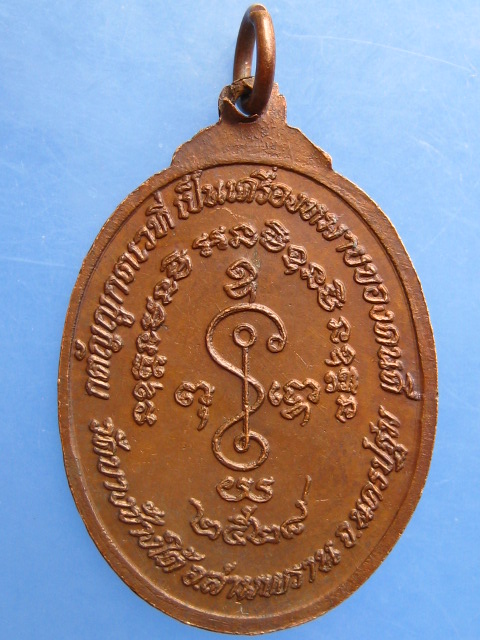 เหรียญพระครูอุดมพิทยาภรณ์ วัดบางช้างใต้ จ.นครปฐม ปี2528