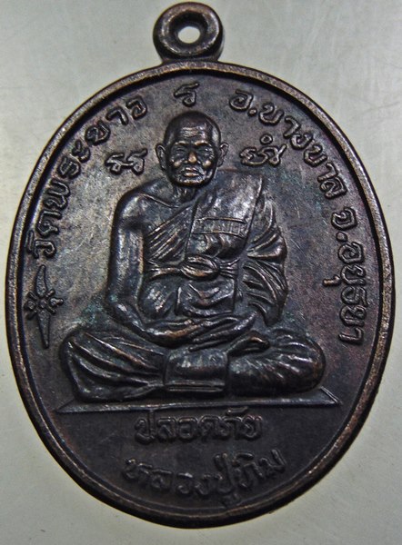 ๒๐ เหรียญปลอดภัย หลวงปู่ทิม หลวงพ่อเมี้ยน 