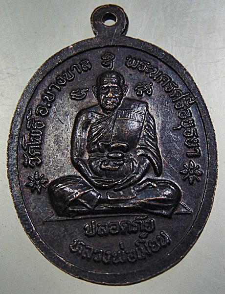 ๒๐ เหรียญปลอดภัย หลวงปู่ทิม หลวงพ่อเมี้ยน 