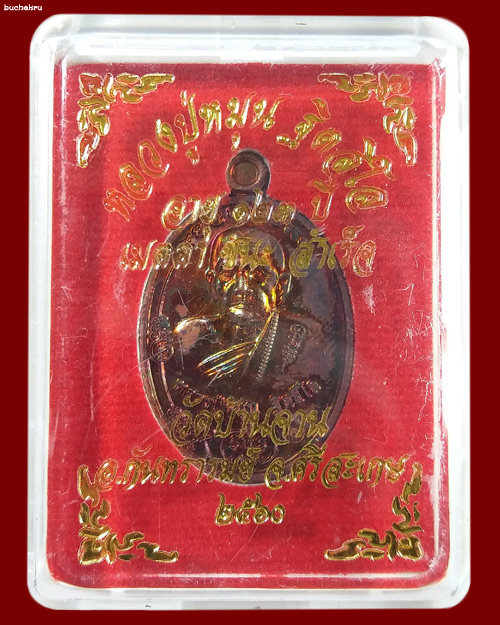 เหรียญมนต์พระกาฬ หลวงปู่หมุน วัดบ้านจาน เนื้อทองแดง รุ่น "เมตตา ชนะ สำเร็จ" ปี 2560
