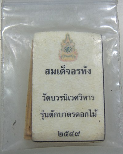 พระสมเด็จอรหัง วัดบวรนิเวศ รุ่นตักบาตรดอกไม้ ผสมเกศา