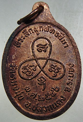 เหรียญหลวงพ่อสาคร ออกวัดหมอมุ่ย จ ระยอง ปี ๔๖