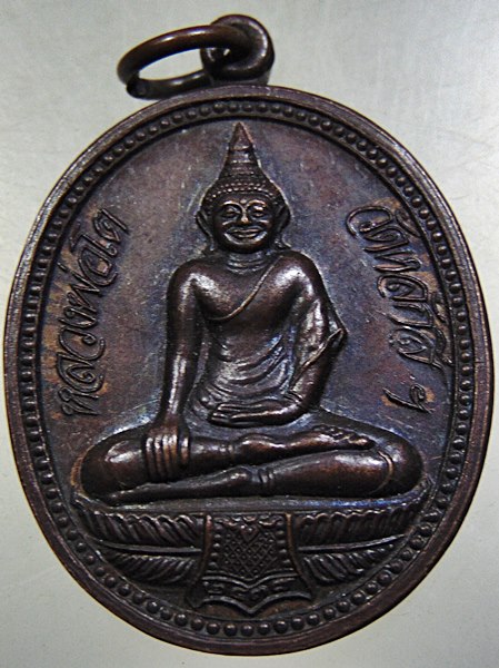 ๒๐ เหรียญหลวงพ่อโต วัดหลักสี่ จ สมุทรสาคร