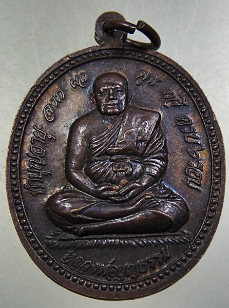 ๒๐ เหรียญหลวงพ่อโต วัดหลักสี่ จ สมุทรสาคร