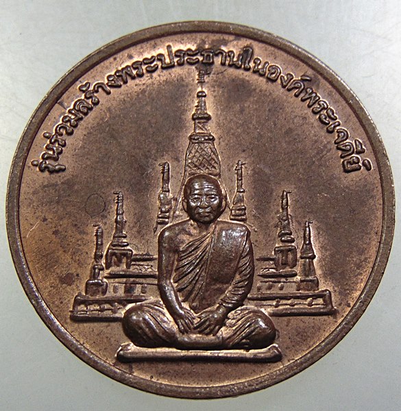 ๒๐ เหรียญหลวงพ่อสมชาย วัดเขาสุกิม
