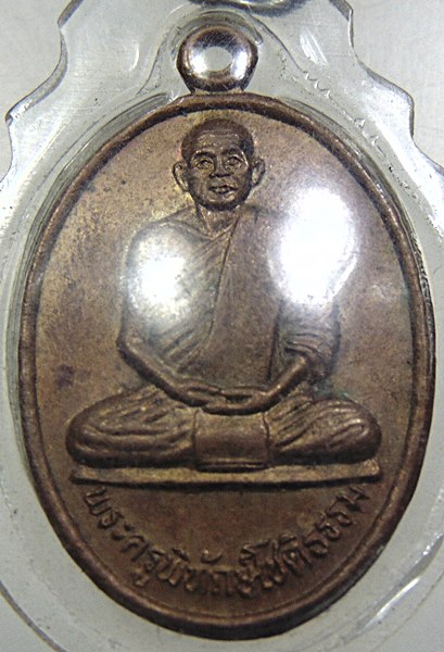 ๒๐  เหรียญพระครูพิทักษ์โชติธรรม วัดหนองหัวปลวก จ พิจิตร