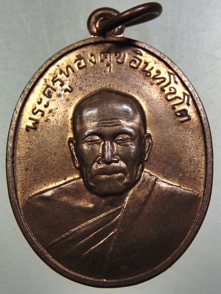 เหรียญหลวงพ่อทองสศข วัดไร่มะม่วงพระราชดำรัส จ เพชรบุรี