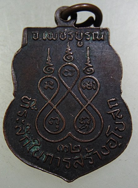๒๐ เหรียญหลวงปู่ชด วัดซับข่อย จ เพชรบูรณ์