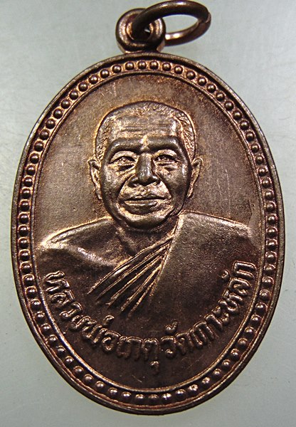 ๒๐ เหรียญหลวงพ่อเกตุ วัดเกาะหลัก ปี๒๘