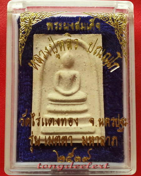 พระสมเด็จยันต์ห้า รุ่นเมตตามหาลาภ หลวงปู่หลิว วัดไร่แตงทอง ปี2539 สวยมากค่ะ