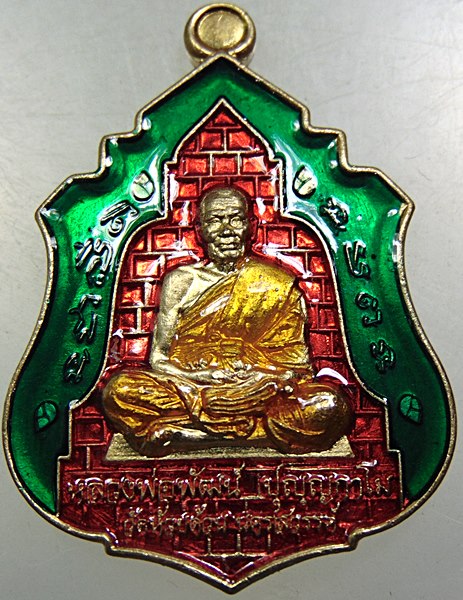 เหรียญมงคลบารมี หลวงพ่อพัฒน์ วัดห้วยด้วน จ นครสวรรค์ ลงยา