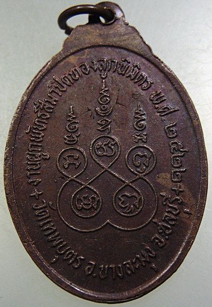 ๒๐ เหรียญหลวงพ่อจี๊ด วัดเทพบุตร จ ชลบุรี