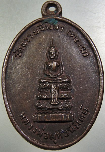 เหรียญหลวงพ่อพุทธนิมิตต์ วัดธรรมจินดา (ตะเฆ่) ต.ม่วงงาม อ.เสาร์ไห้ จ.สระบุรี