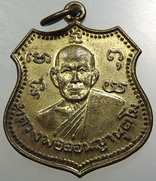 ๒๐ เหรียญหลวงพ่ออ่อน ญานุตโม วัดชีสุขเกษม จ.สุพรรณบุรี
