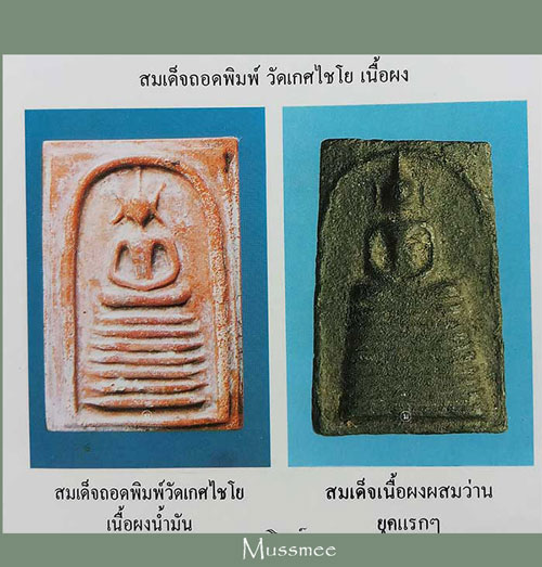 สมเด็จถอดพิมพ์วัดเกศไชโย (เนื้อผงน้ำมัน) หลวงพ่อกวย วัดโฆสิตาราม