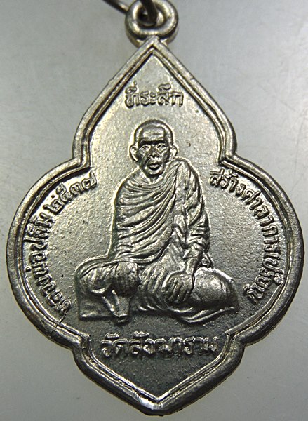 ๒๐ เหรียญหลวงพ่อปลื้ม วัดสังฆาราม จ ชัยนาท
