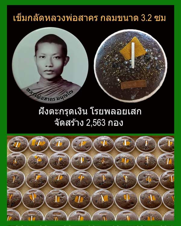 ลุ้นหมายเลข ตระกรุดทองคำ ล็อกเก็ตเข็มกลัดหลวงพ่อสาคร กลมขนาด 3.2 ซม.........เคาะเดียวแดง