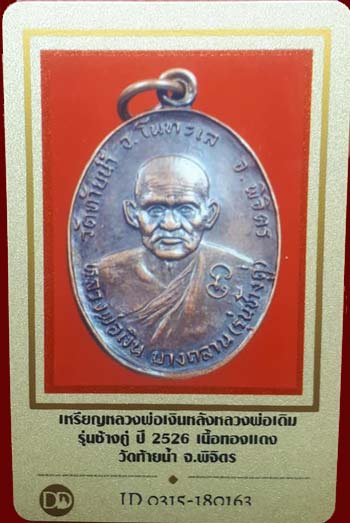 บัตรรับประกันพระแท้