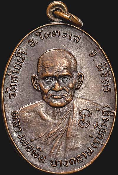 *เหรียญหลวงพ่อเงิน-หลวงพ่อเดิม รุ่นช้างคู่ ปี๒๕๒๖ วัดท้ายน้ำ พิจิตร*