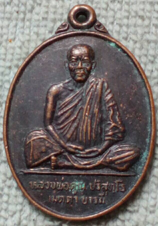 เหรียญหลวงพ่อคูณ ช่วยการศึกษาโรงเรียนวัดบ้านโคกหนองแวง พ.ศ.๒๕๓๘