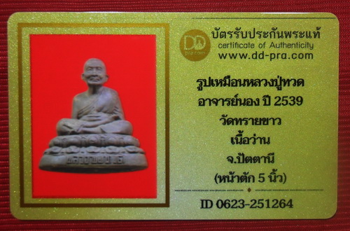 บัตรรับประกันพระแท้