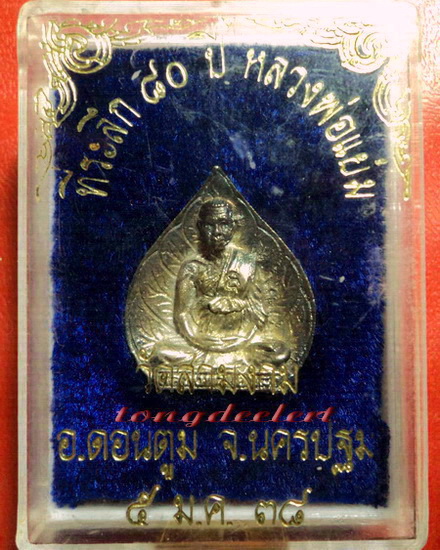 รูปเหมือนใบโพธิ์หลวงพ่อแย้ม วัดสามง่าม จ.นครปฐม ที่ระลึก 80 ปี เนื้อเงิน สวยมากพร้อมกล่องเดิมค่ะ