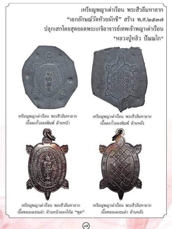 เหรียญพญาเต่าเรือน รุ่นสีวลีมหาลาภ หลวงปู่หลิว ปี 2537 เนื้อทองแดง ตอกโค้ด หายาก สวยมากค่ะ