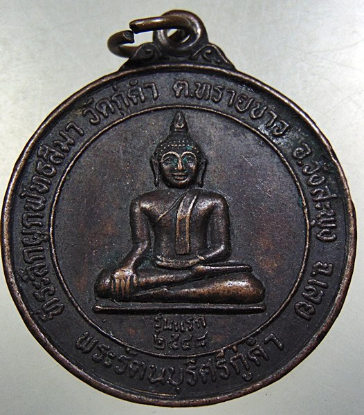 ๒๐ เหรียญรุ่นแรกพระรัตนบุรีศรีกู่คำ วัดกู่คำ เลย