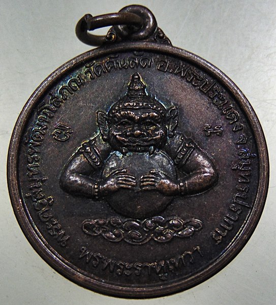 ๒๐ เหรียญพรพระราหูเทวา วัดคันลัด