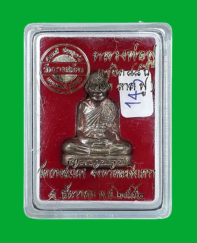 รูปเหมือนปั๊ม รุ่นแซยิด 88 ปี (โชค ลาภ ฟู) หลวงพ่อฟู วัดบางสมัคร จ.ฉะเชิงเทรา ปี2552  เนื้อนวโลหะ