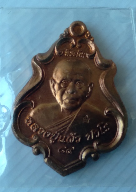 เหรียญหลวงพ่อแผ้ว วัดรางหมัน