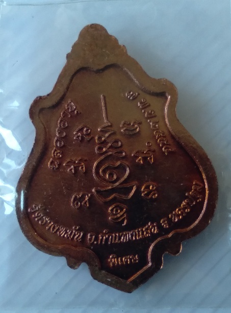 เหรียญหลวงพ่อแผ้ว วัดรางหมัน