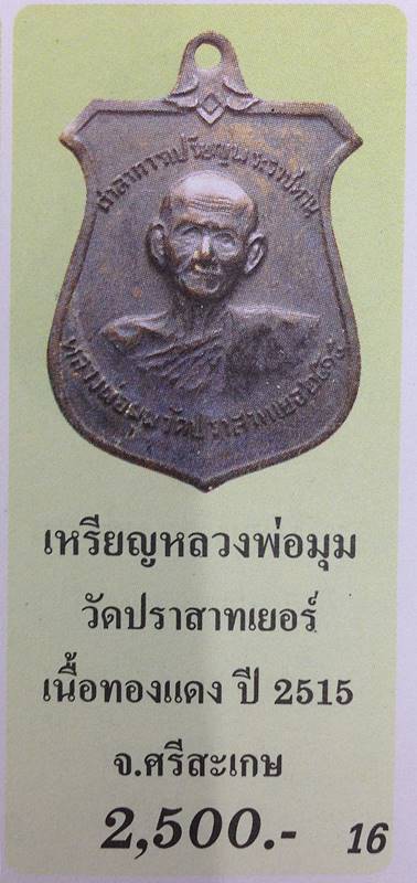 เหรียญหน้าบัน หลวงพ่อมุม วัดปราสาทเยอ จ.ศรีสะเกษ ปี2515 เนื้อทองแดงรมดำ 7 กา