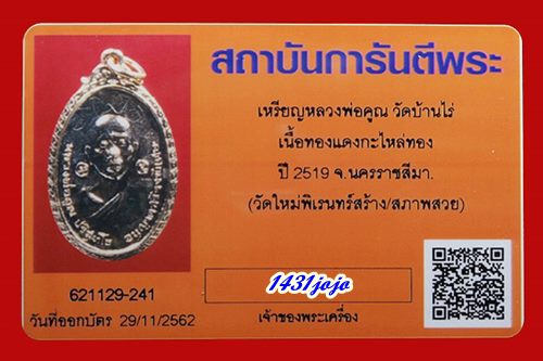 บัตรรับประกันพระแท้