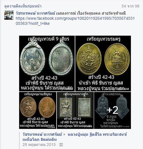 เหรียญหล่อนางกวักหลวงพ่ออิฐ วัดจุฬามณี สวยๆ เข้าพิธี พิธีพระพิจิตร ญสส ปี2543 และอีกหลายพิธี หลวงปู่