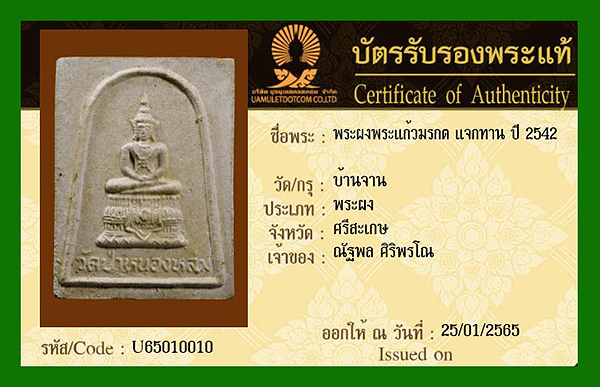 บัตรรับประกันพระแท้