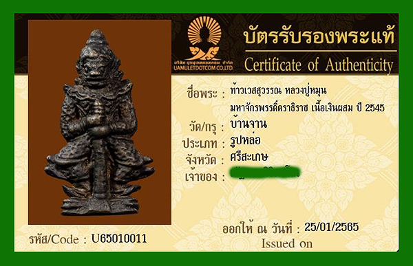บัตรรับประกันพระแท้