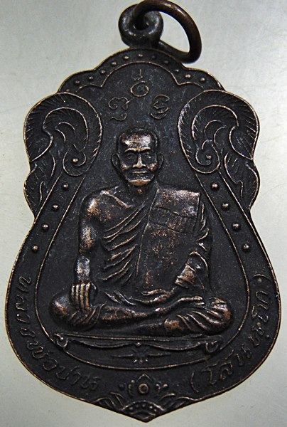 ๒๐ เหรียญหลวงพ่อปาน วัดบางนมโค จ อยุธยา เสาร์ ๕