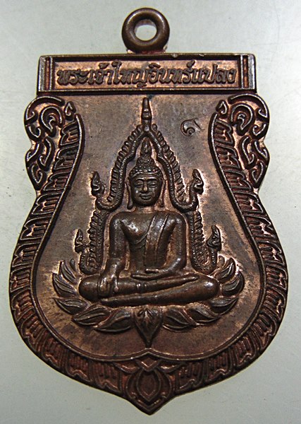 ๒๐ เหรียญพระเจ้าใหญ่อินแปลง วัดมหาวนาราม(วัดป่าใหญ่) จ.อุบลราชธานี