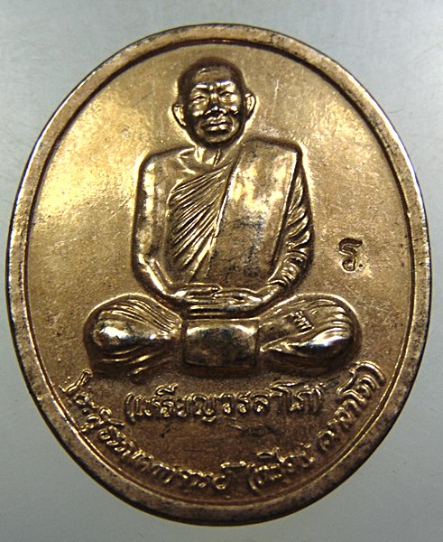 ๒๐ หลวงปู่เหรียญ รุ่นถวายพระพร