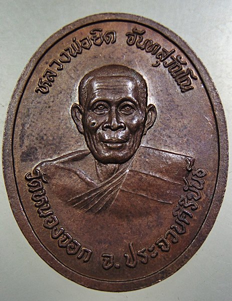 ๒๐ เหรียญ ร ๕ -หลวงพ่อยิด วัดหนองจอก
