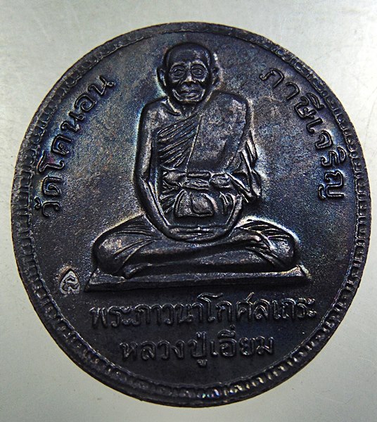 ๒๐ เหรียญ ร ๕ -หลวงปู่เอี่ยม วัดโคนอน