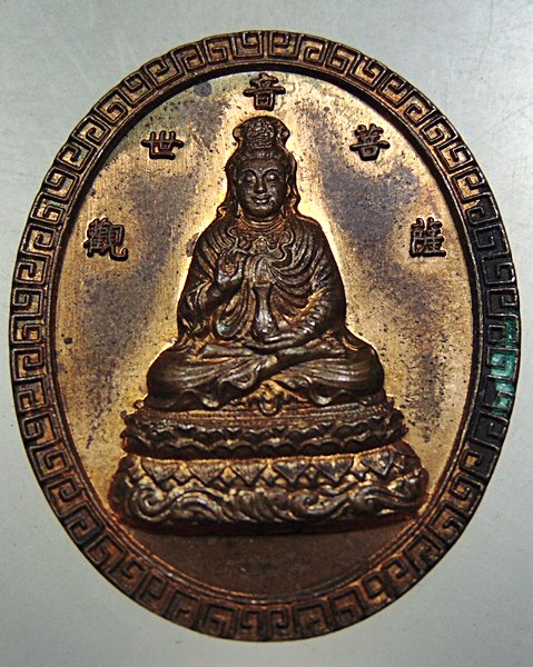 ๒๐ เหรียญพระโพธิ์สัตว์กวนอิม-พระฤาษีประไลยะโกฎิ
